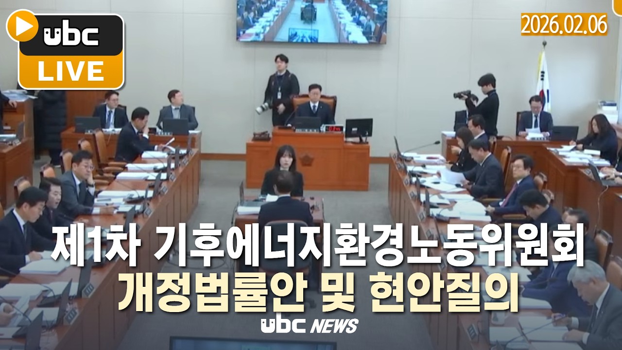 [국회 생중계] 제1차 기후에너지환경노동위원회 ㅣ 2025년 2월 6일