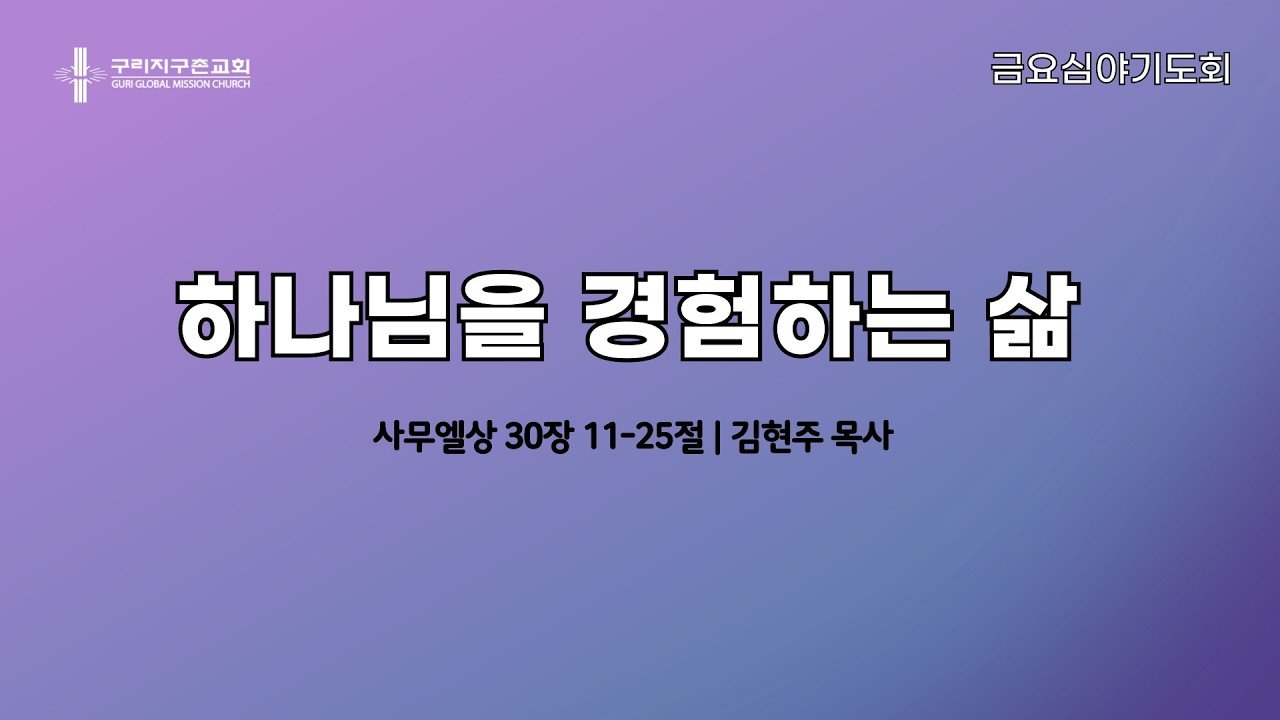 금요심야기도회 | 하나님을 경험하는 삶 | 사무엘상 30장 11-25절 | 김현주 목사 | 2026.2.13.