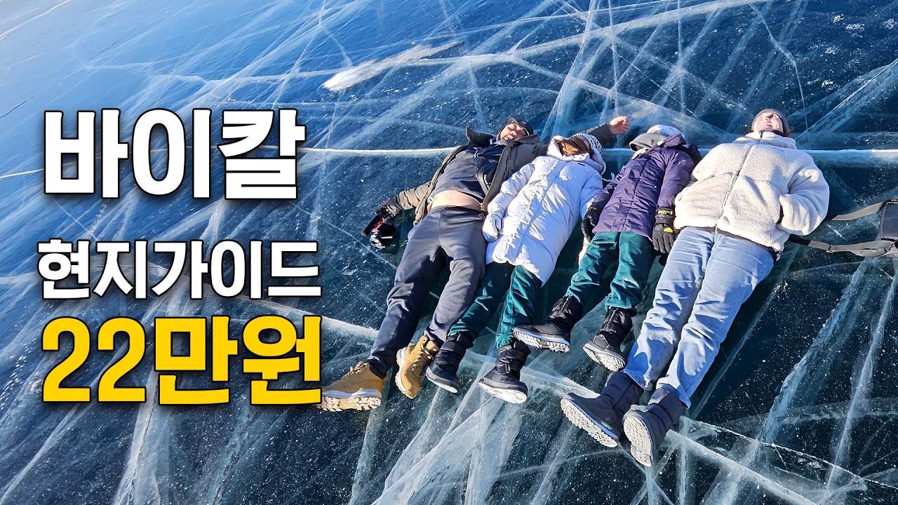 바이칼의 갈라진 얼음틈 사이로 쏙 빠져버린 아들