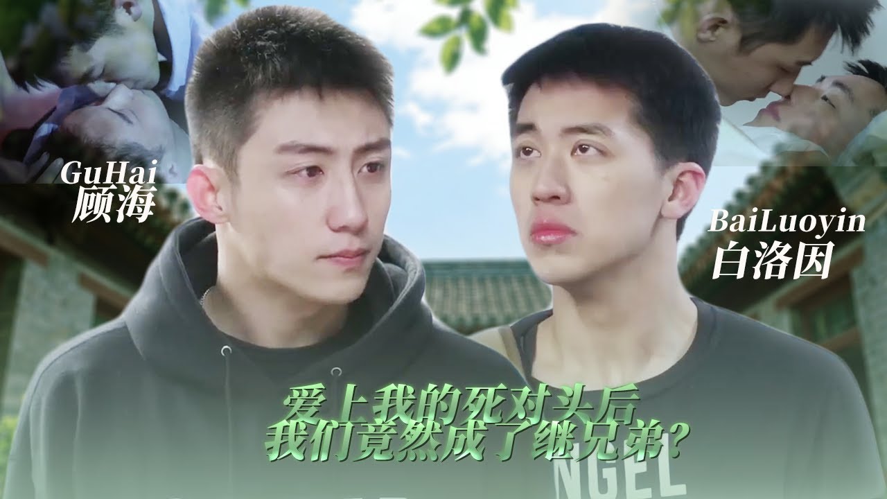 【BL電影】愛上我的死對頭以後，發現我們成了繼兄弟……