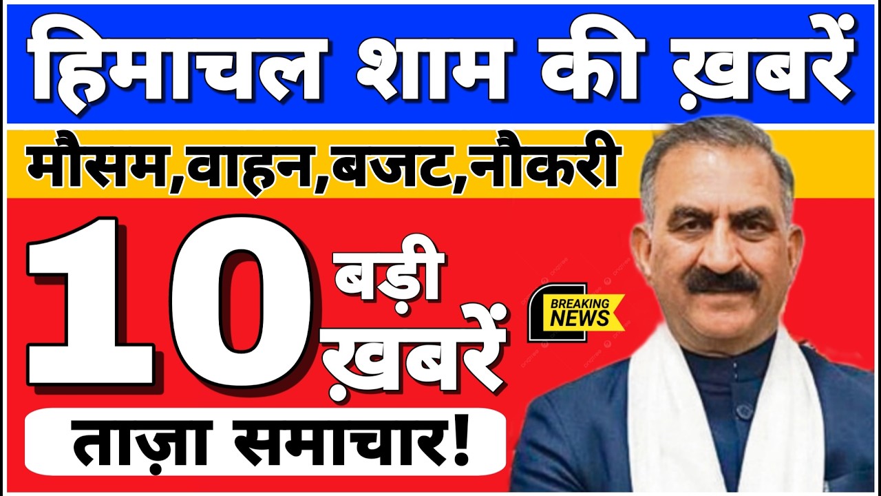 🛑📶🕔 Today Himachal | HP News #Himachal | हिमाचल शाम की बड़ी खबरें | Breaking News | @himachalnews