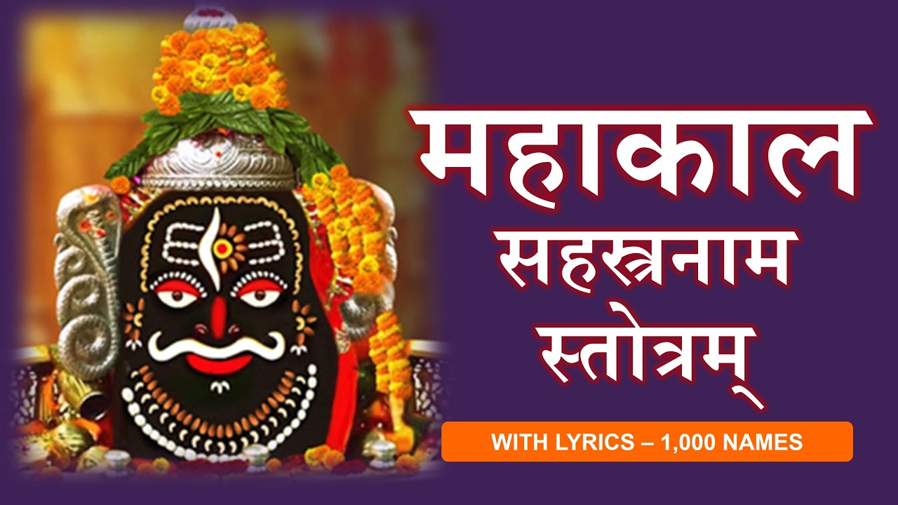 Mahakal Sahasranama Stotram | महाकाल सहस्रनाम स्तोत्र | 1000 Names of Shiv Mahakal with Lyrics