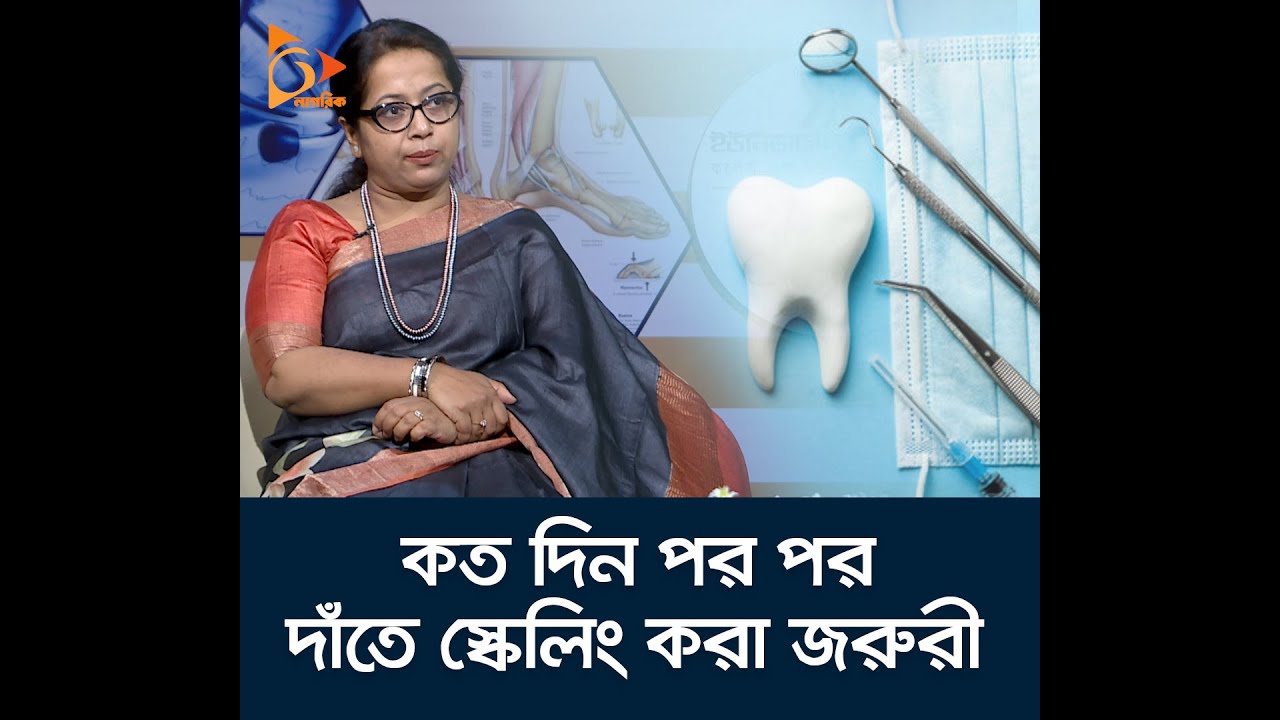কত দিন পর পর দাঁতে স্কেলিং করা জরুরী | Health Tips | Nagorik TV