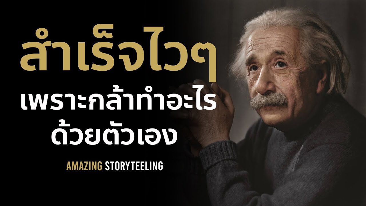 สำเร็จไวๆเพราะกล้าทำอะไรด้วยตัวเอง | EP150