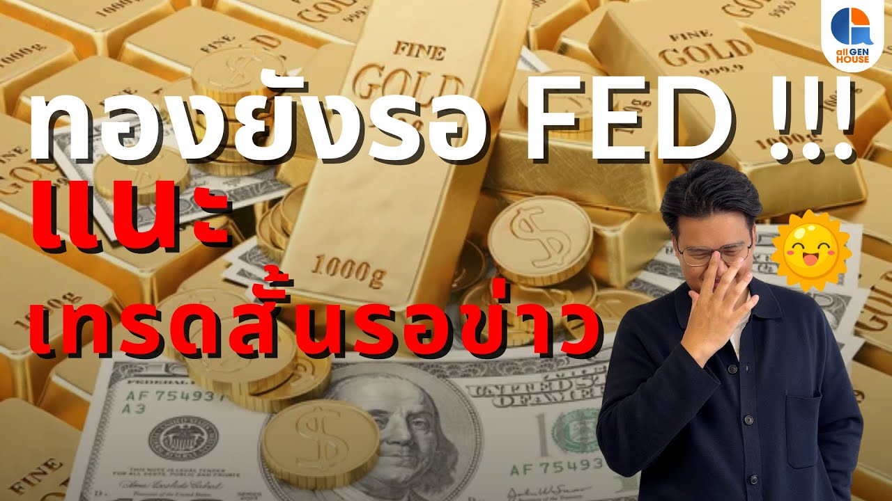 🔴 ทองยังรอ FED !!! แนะ เทรดสั้นรอข่าว I 8 ธ.ค. 68 I #allgenvestor (เช้า)