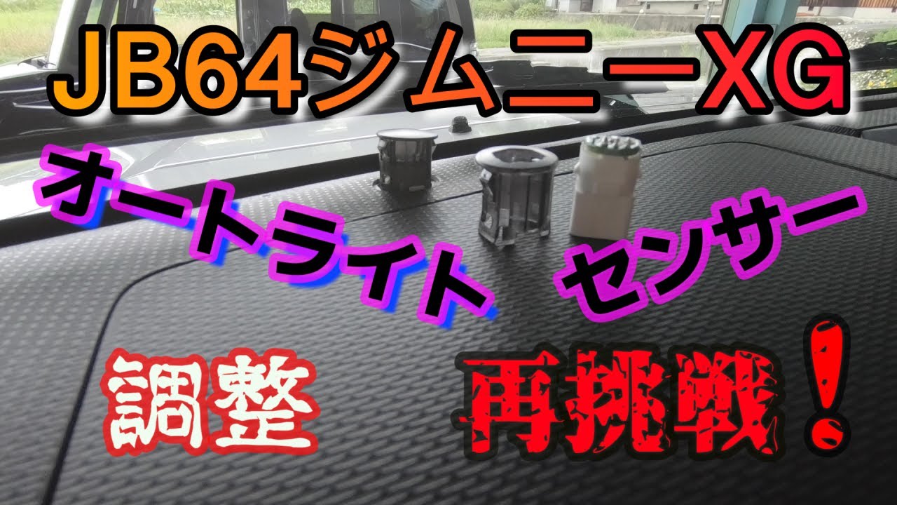 【JB64】オートライトセンサー調整再挑戦！