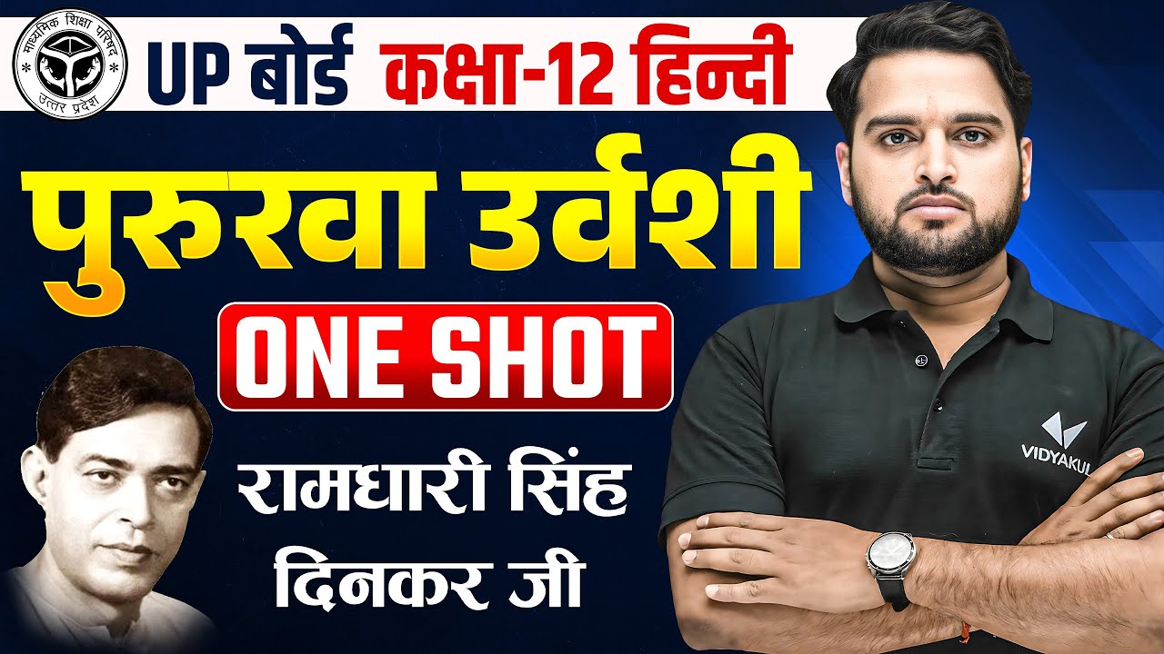 पुरुरवा उर्वशी | Class 12th Hindi Pururava Urvashi One Shot | Ramdhari Singh Dinkar | UP Board2026