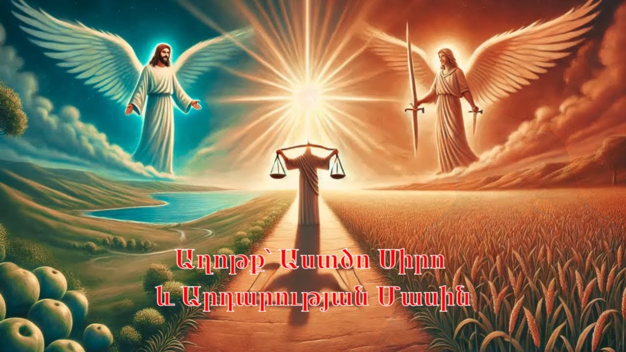 Աղոթք՝ Աստծո Սիրո և Արդարության Մասին / հոգևոր քարոզներ