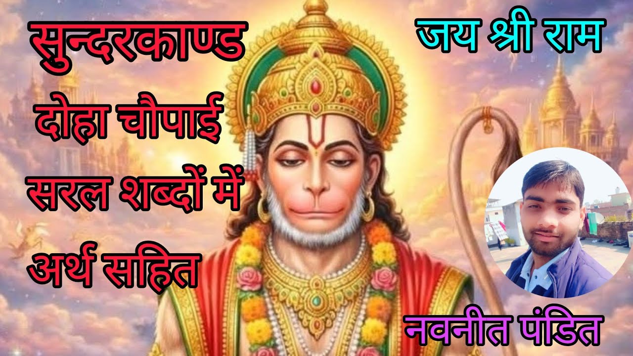 सुन्दरकाण्ड part 7 दोहा चौपाई सरल शब्दों में अर्थ सहित 5M view #ramayan #motivation @Rambhakti2367 