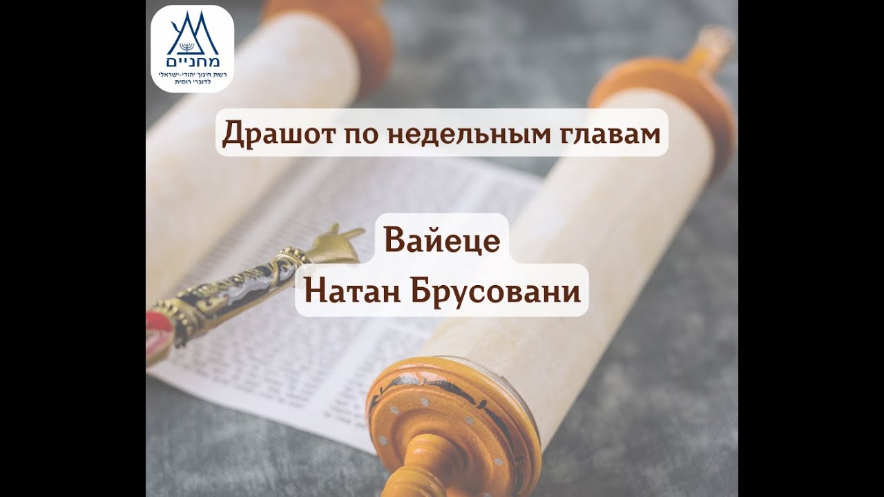 Вайеце, 28.11.25. Натан Брусовани.