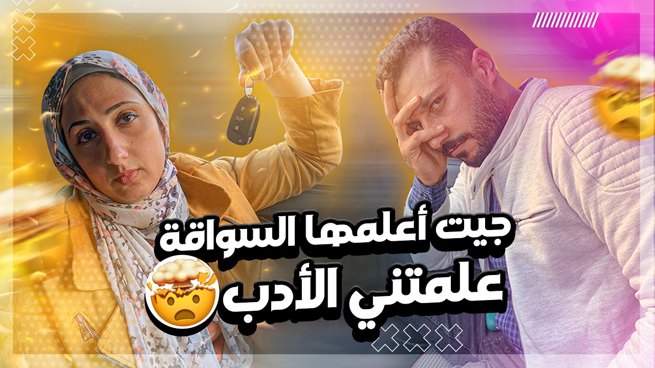 جيت أعلمها السواقة .. علمتني الأدب .. وده مصير أي راجل يعلم مراته السواقه .. شوفوا حصلي اي!