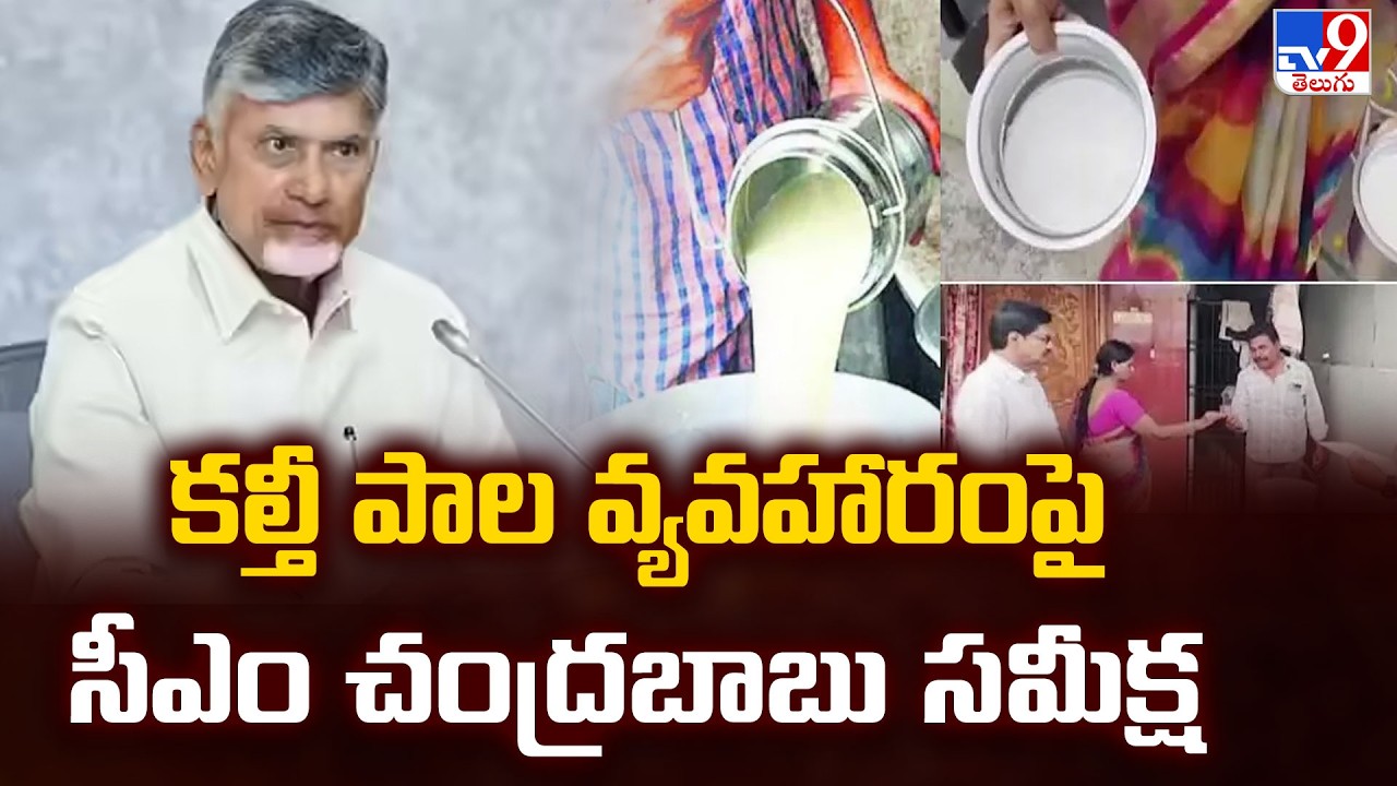 Rajahmundry adulterated milk case : కల్తీ పాల వ్యవహారంపై  సీఎం చంద్రబాబు సమీక్ష - TV9