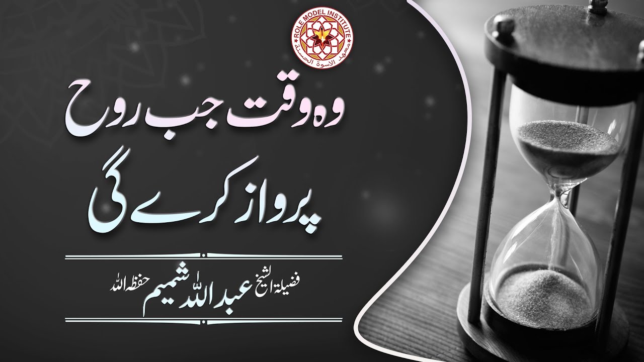 Woh Waqt Jab Rooh Parwaaz Kare gi? By Sheikh Abdullah Shamim