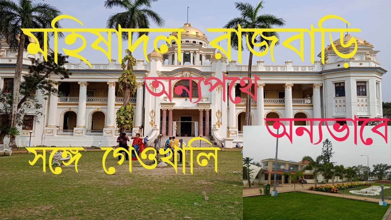 One day tour near Kolkata (Mahishadal RajBari & Geonkhali)