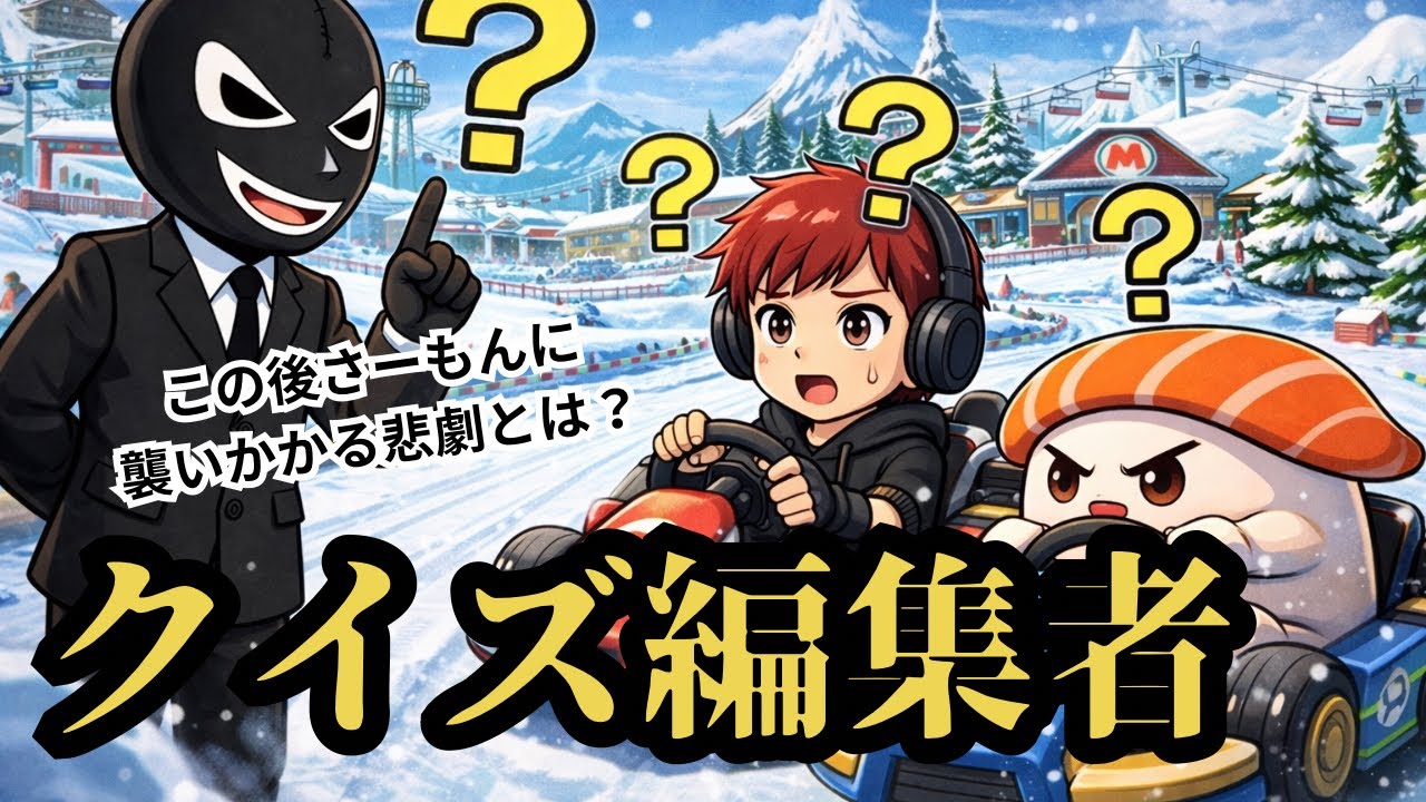 【マリオカート】このクイズ答えられる？編集者の罠がエグすぎた…