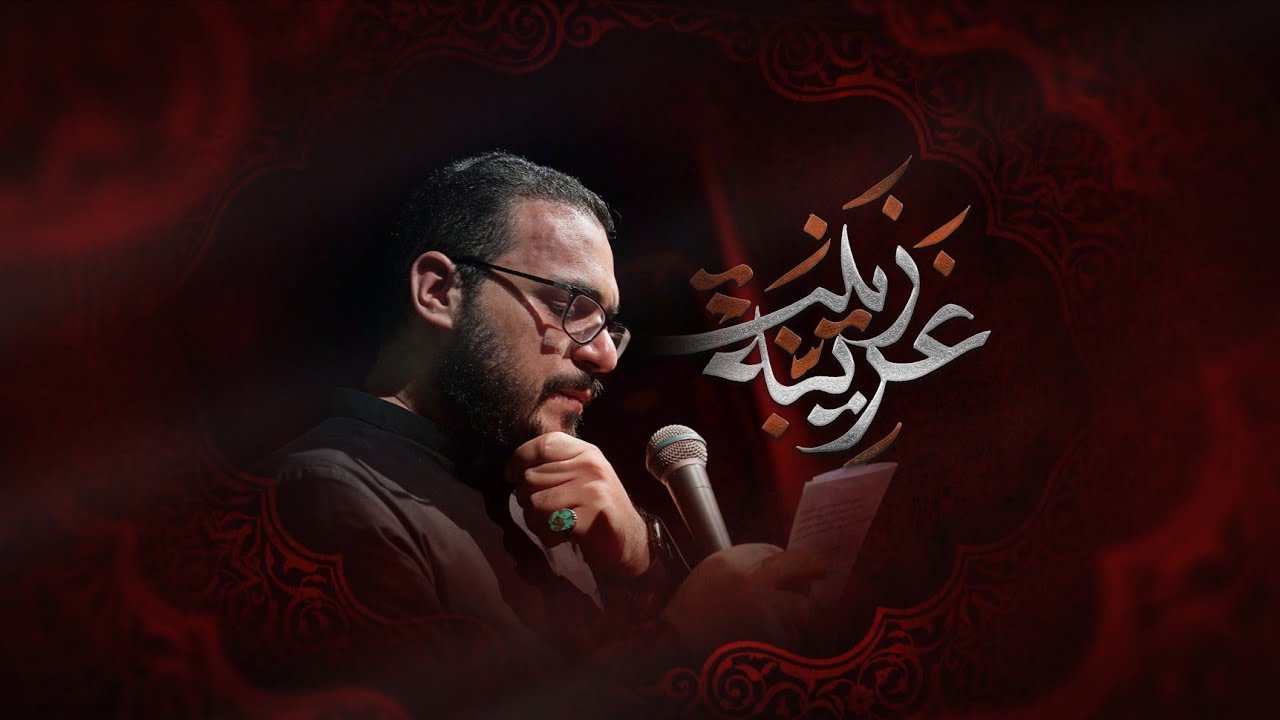 غريبة زينب-قد ورثت | ملا محمد باقر الخاقاني... حسينية عقيلة بني هاشم