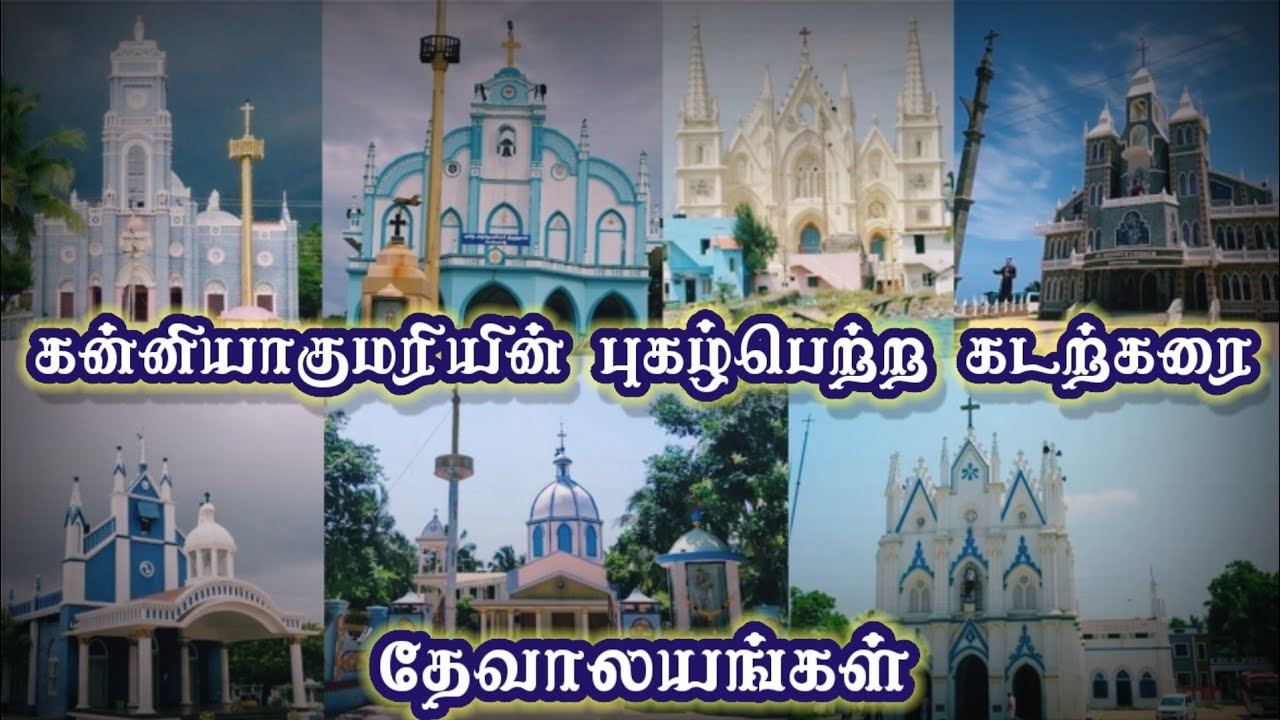 குமரியின் புகழ் பெற்ற கடற்கரை தேவாலயங்கள்|Famous Seashore Churches in Kanniyakumari ||Part -2