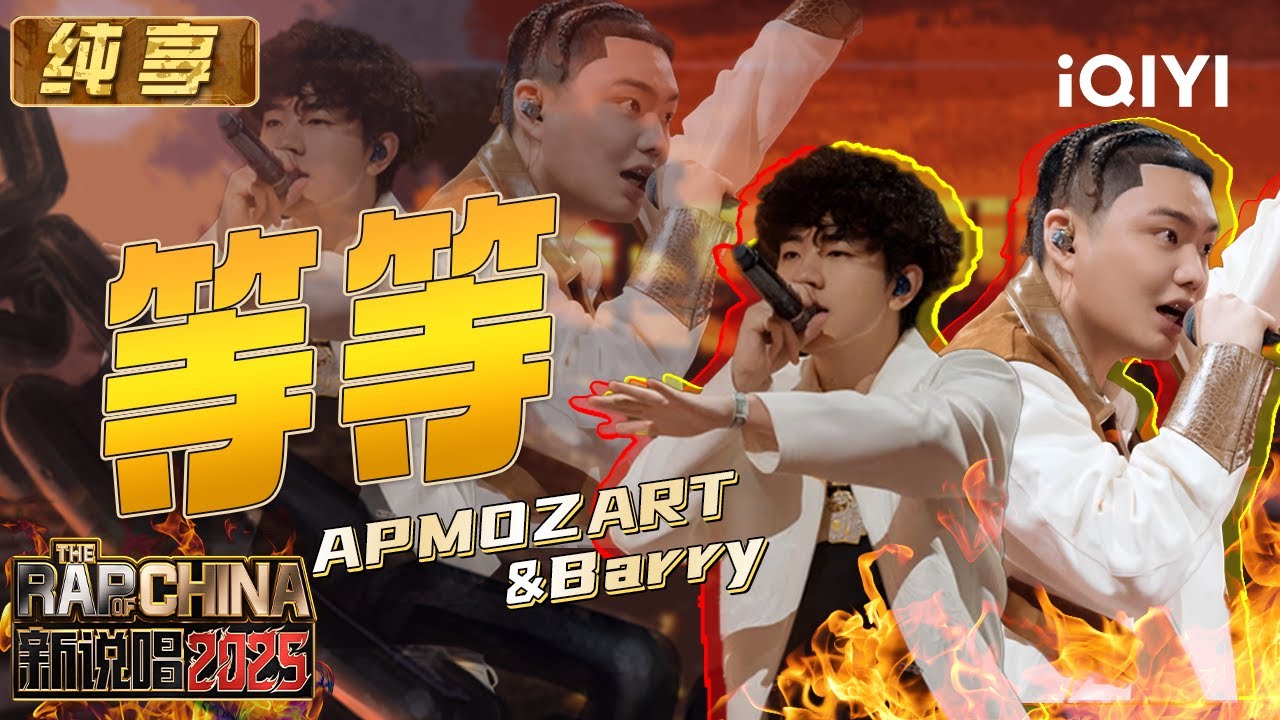 纯享：APMOZART&Top Barry《等等》 来自新生代的“猖狂”宣言 | EP05 新说唱2025 The Rap of China 2025 | iQIYI华语说唱