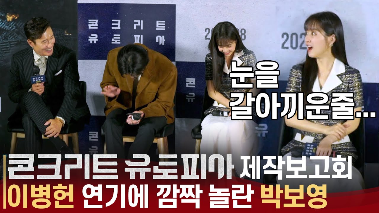'콘크리트 유토피아' 이병헌 뺨맞은 얘기에 쓰러지는 '박서준X박보영X김선영' 이병헌 바라기