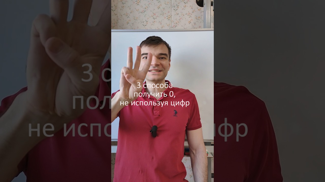 3 способа получить 0. (Eng subs) #ноль #нуль #0