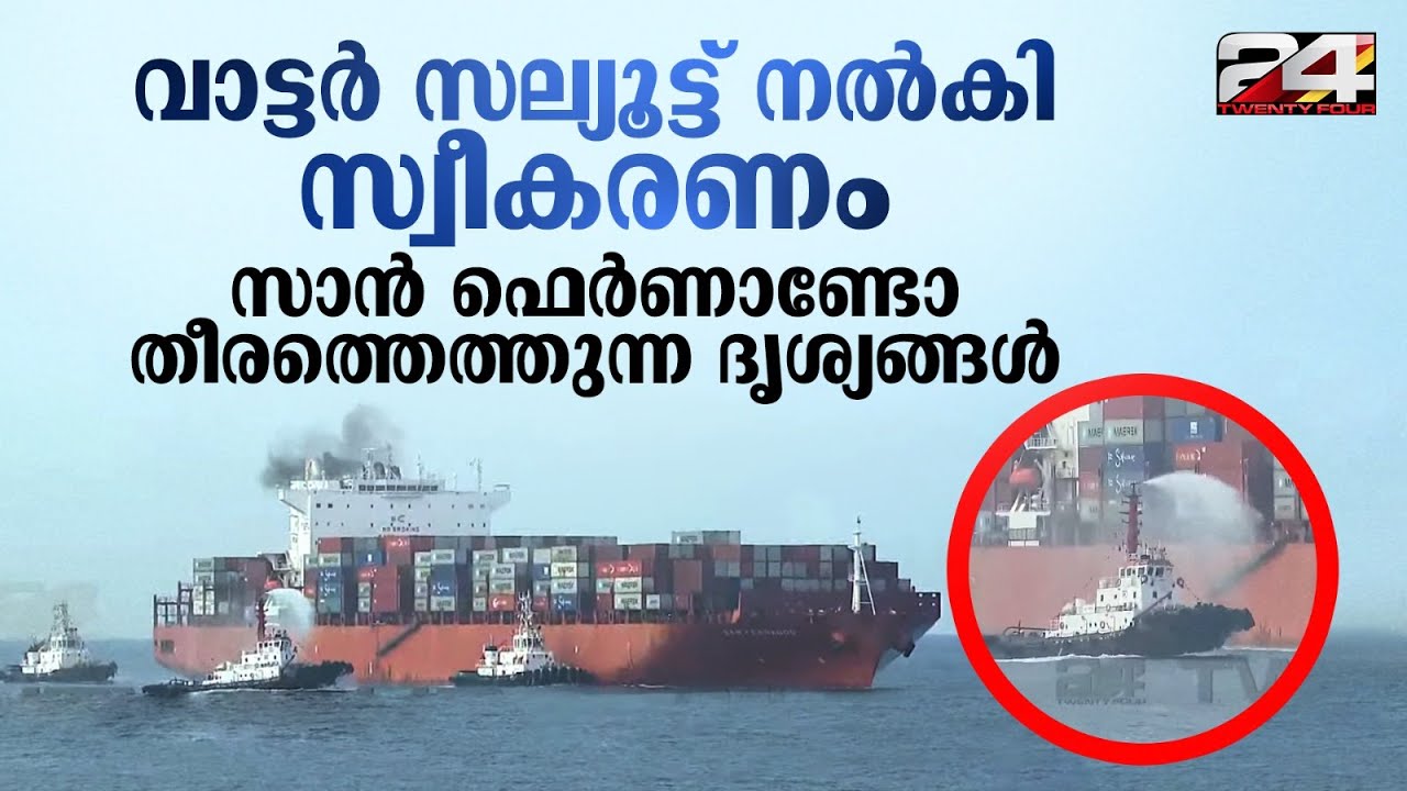 വാട്ടർ സലൂട്ട് നൽകി സ്വീകരണം; സാൻ ഫെർണാണ്ടോ കപ്പൽ വിഴിഞ്ഞം തീരത്ത് | Vizhinjam Port | San Fernado