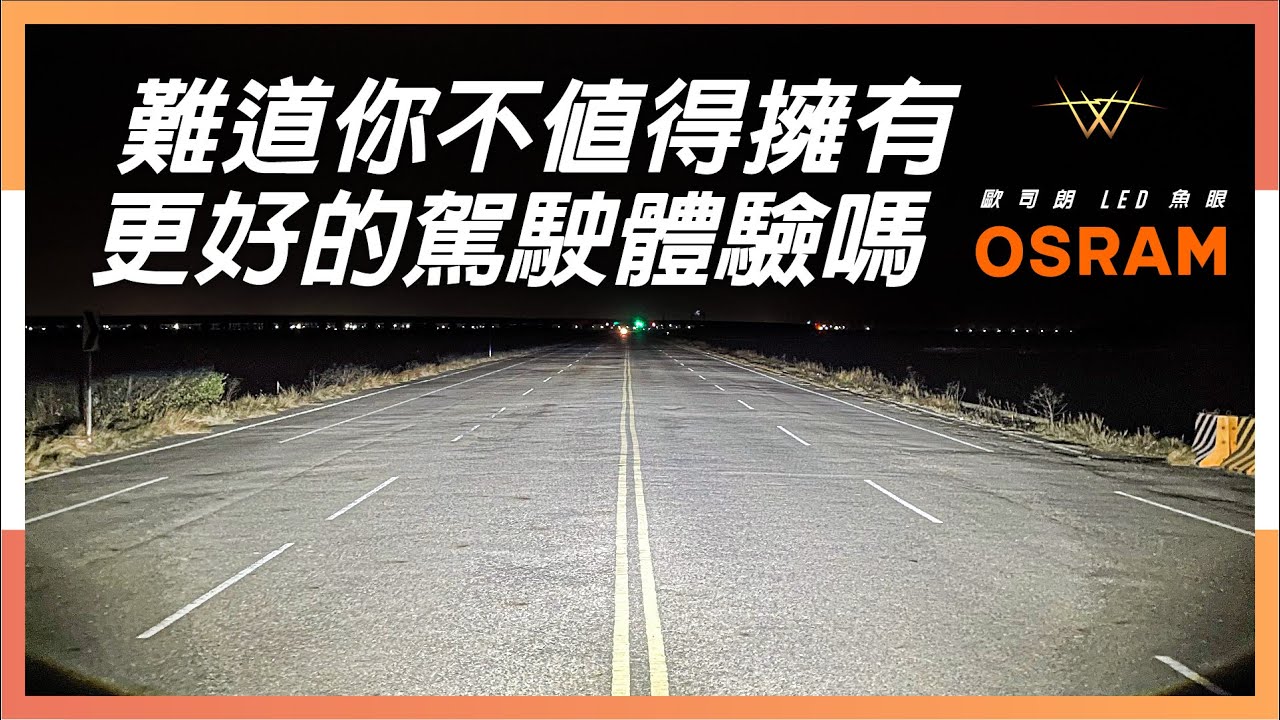 難道你不值得擁有更好的駕駛體驗嗎？【WS遇見光 車燈專家】