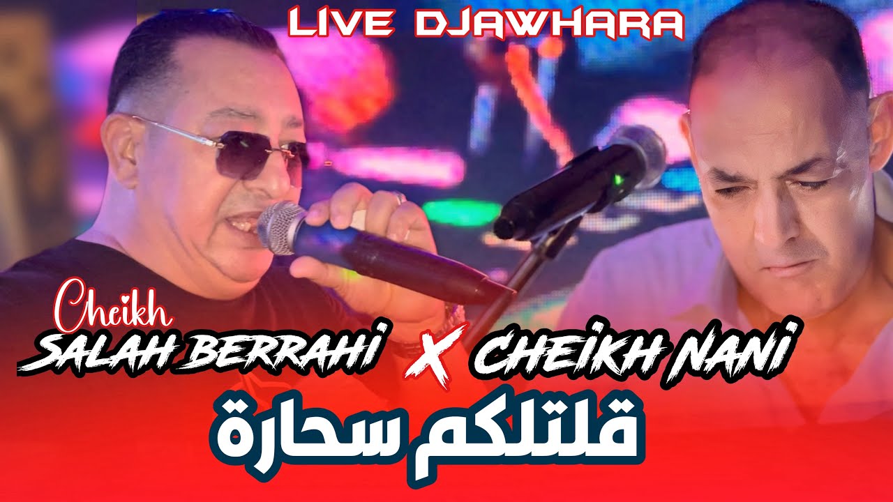Cheikh Nani ( قلتلكم سحارة ) ft Cheikh Salah berrahi | live Djawhara + By Dj Nouri 