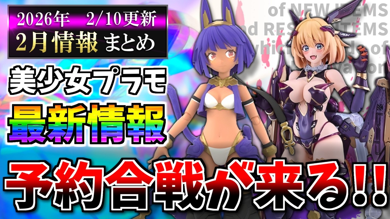 【2/10更新】30ML新商品が大量予約開始！更にコトコレも…！？メガミデバイスや30MS等の新作＆再販スケジュール等まとめ！【美少女プラモ最新情報】
