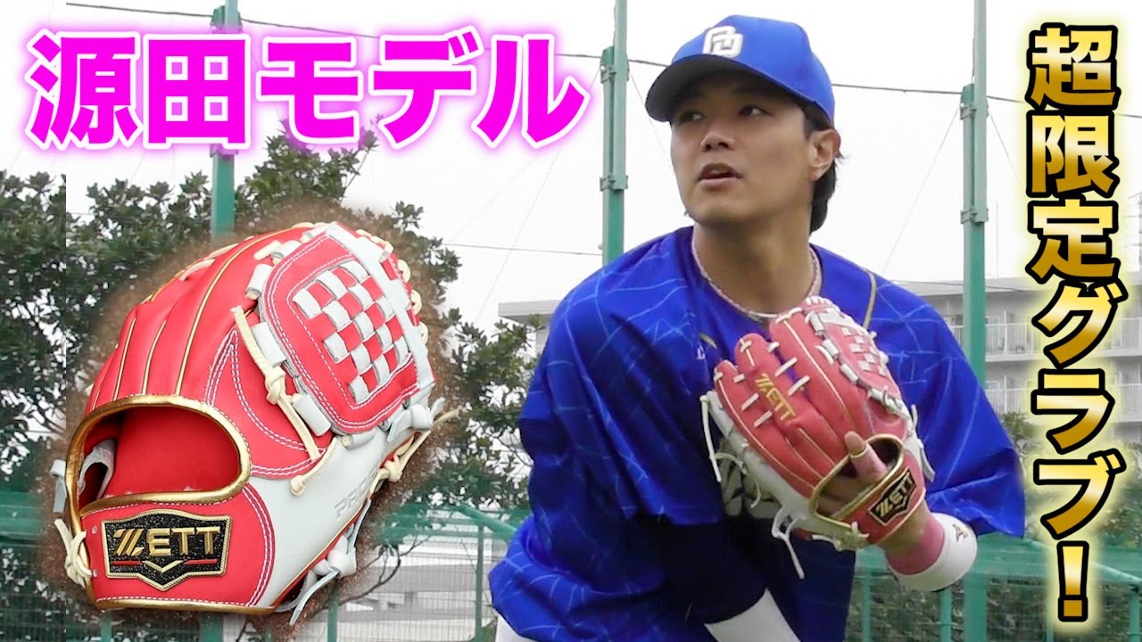 大人気のZETT超限定の源田モデル！これは映える...マザーズピンク。