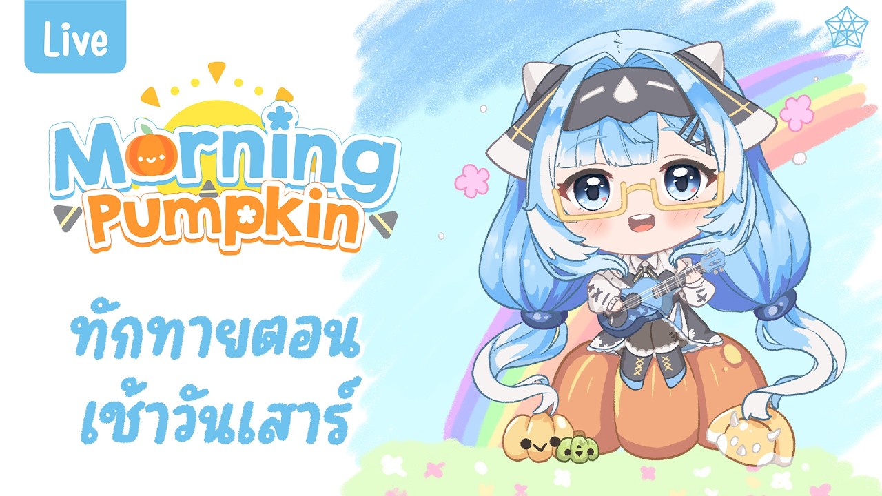 【 Morning Cera 】ทักทายตอนเช้าวันเสาร์ EP.94 | CERA 🎃#morningcera