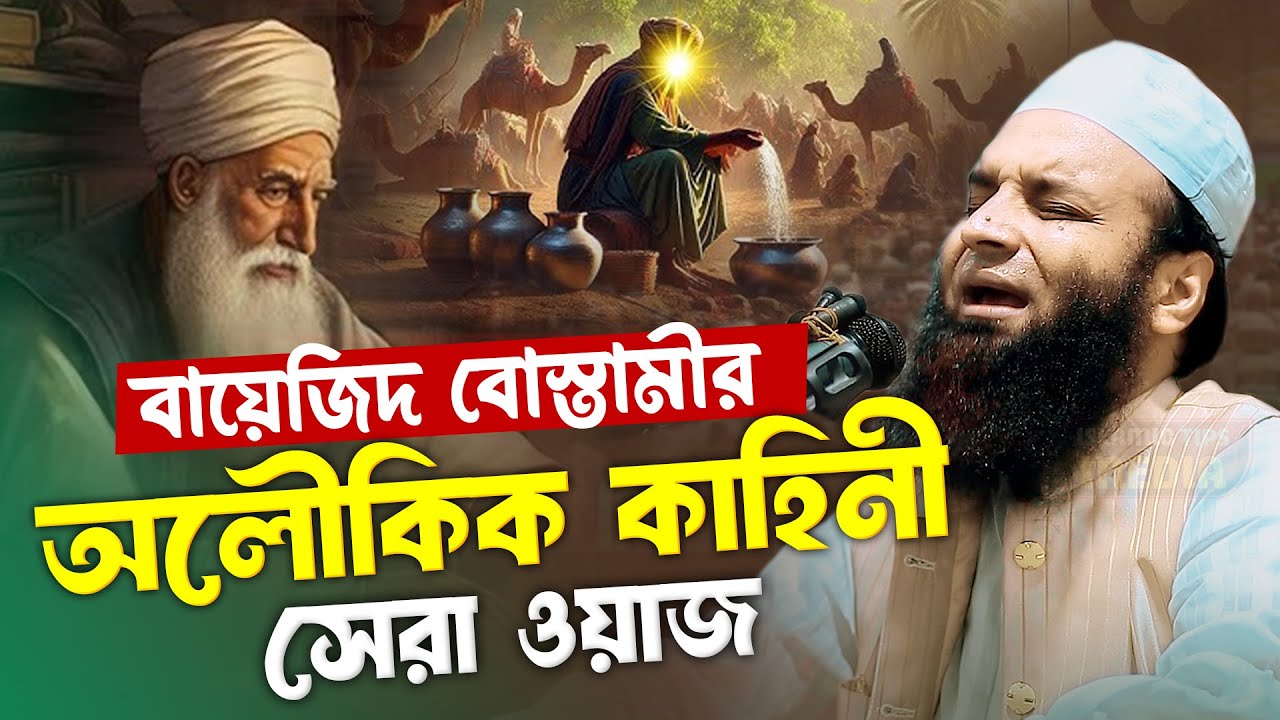 বায়েজিদ বোস্তামীর অলৌকিক কাহিনী সেরা ওয়াজ Abdul Khalek Soriotpuri New Waz 2025 Bangla Waz