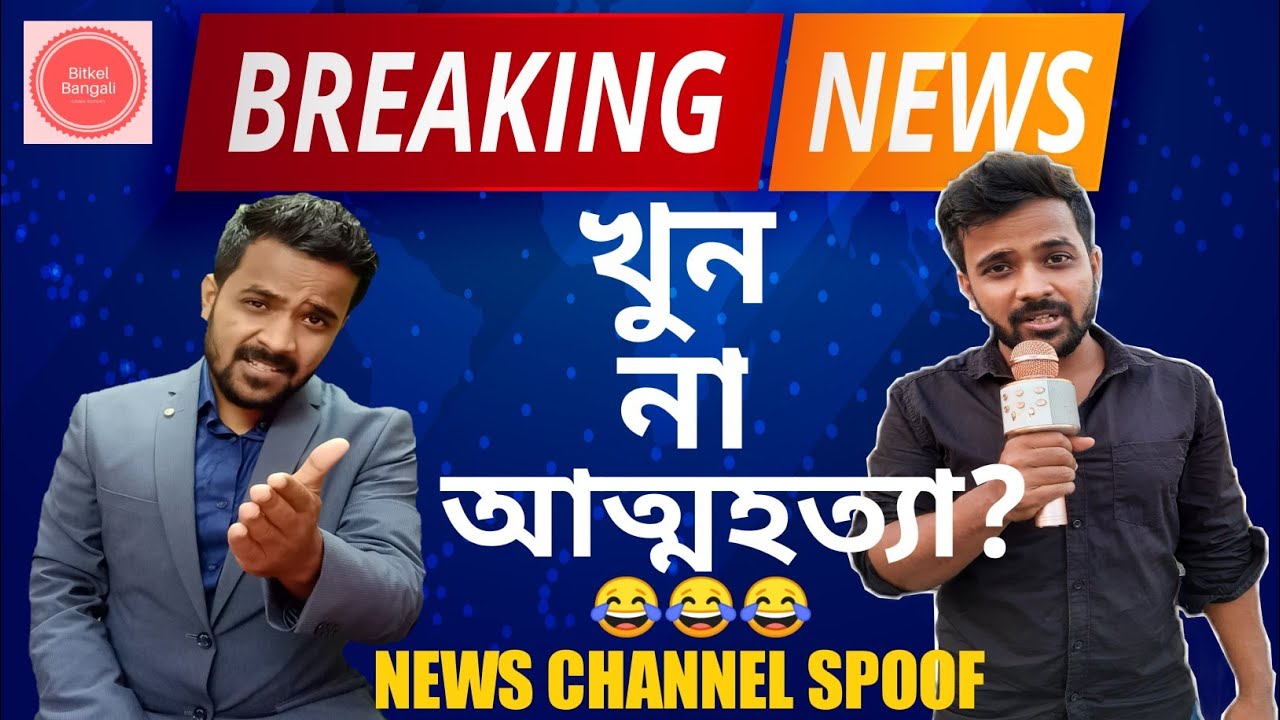 খুন না আত্মহত্যা?|SUICIDE OR MURDER?|NEWS CHANNEL SPOOF|BANGLA NEWS CHANNEL|CRIME REPORT|