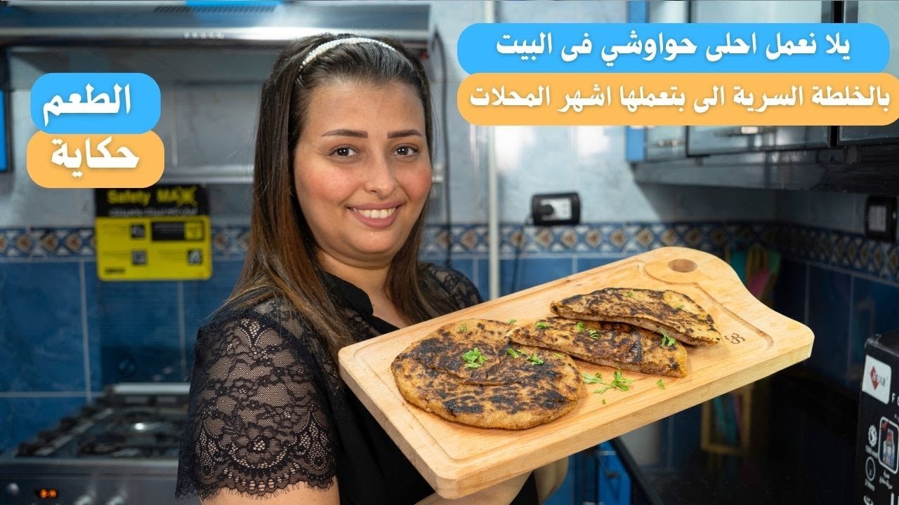 يلا نعمل احلى حواوشي فى البيت بالخلطة السرية الى بتعملها اشهر المحلات .