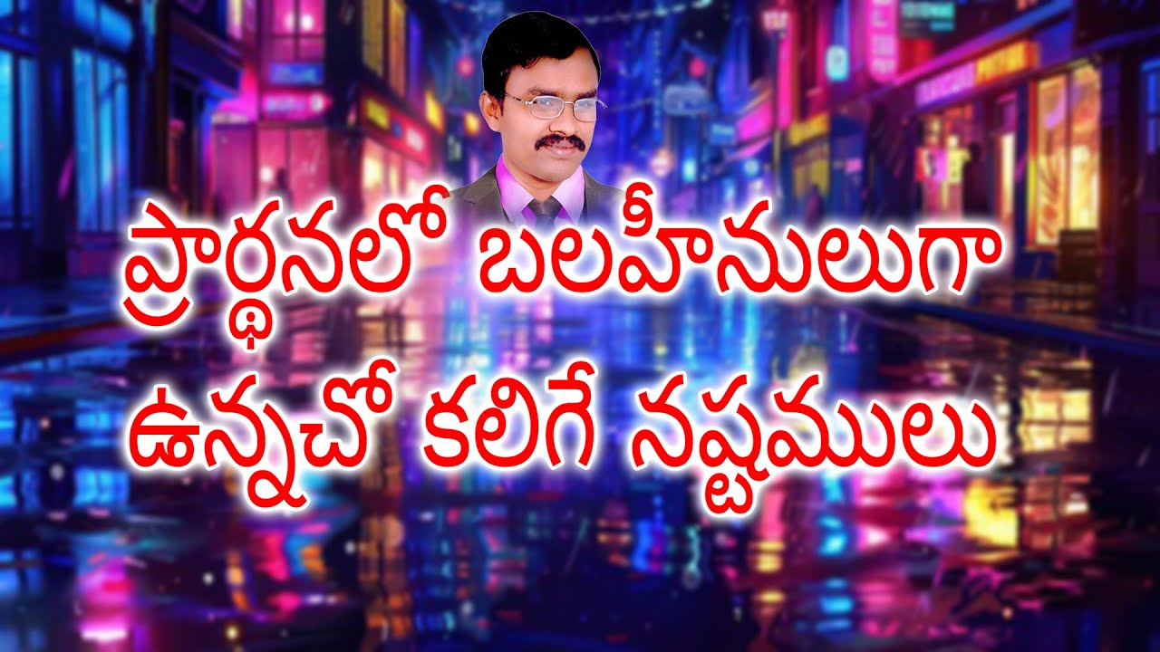 ప్రార్థనలో బలహీనులుగా ఉన్నచో కలిగే నష్టములు