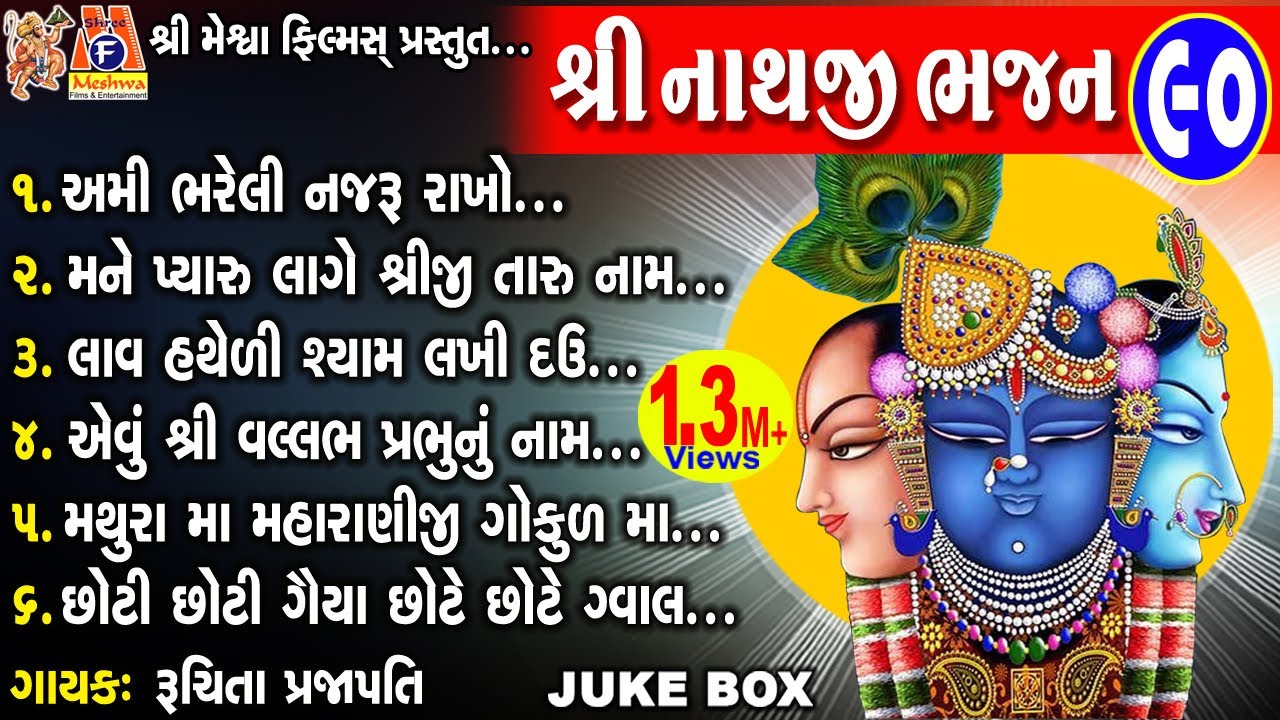 Shreenathji Bhajan - 90 | Ruchita Prajapati | Gujarati Devotional Bhajan |