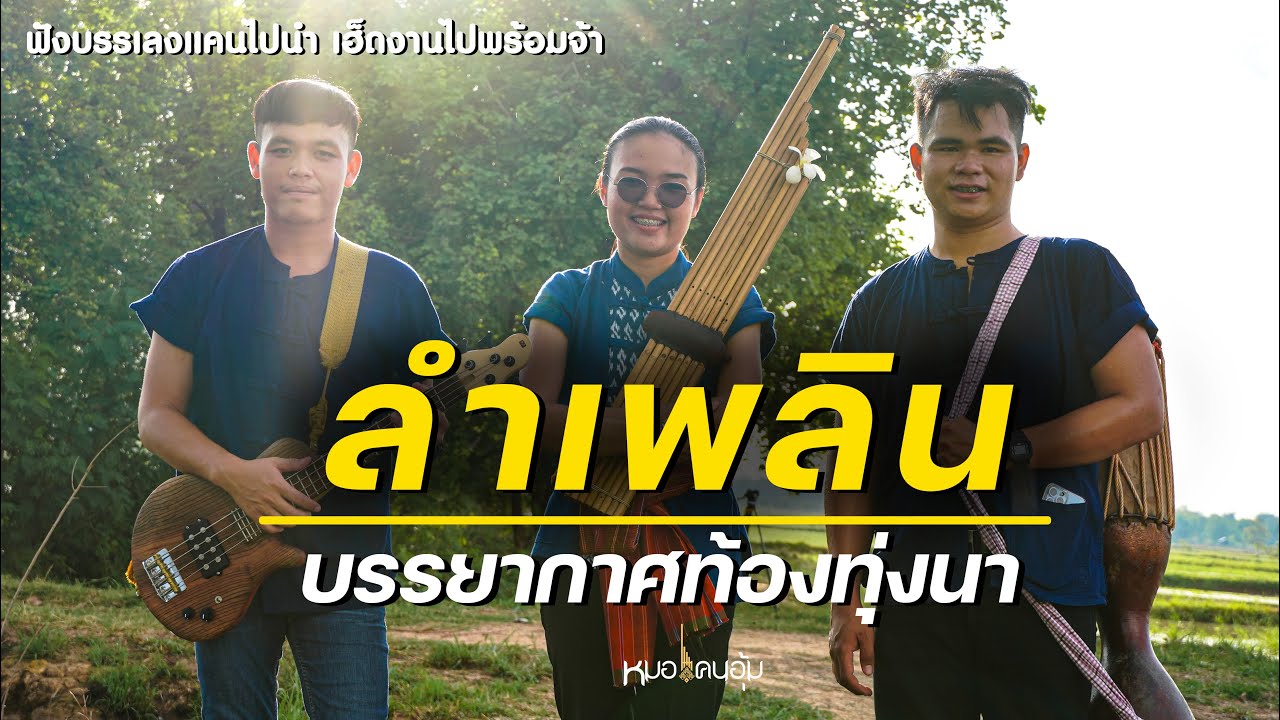 หมอแคนอุ้ม ลำเพลินโหย่น ๆ บรรยากาศอยู่ท่งนาอีสานบ้านเฮาจ้า