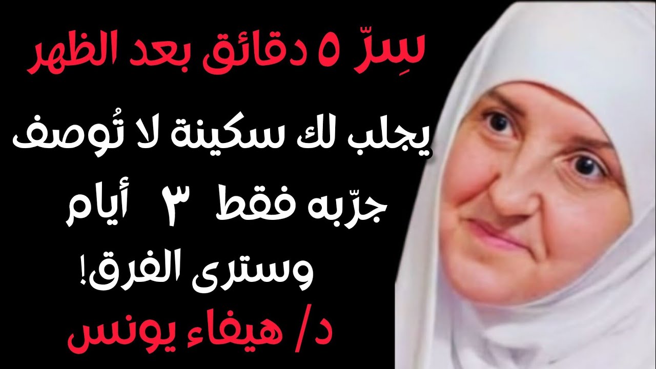 روتين 5 دقائق بعد صلاة الظهر يجلب لك السكينة .. جربه لمدة 3 أيام فقط والله ترى الفرق | هيفاء يونس