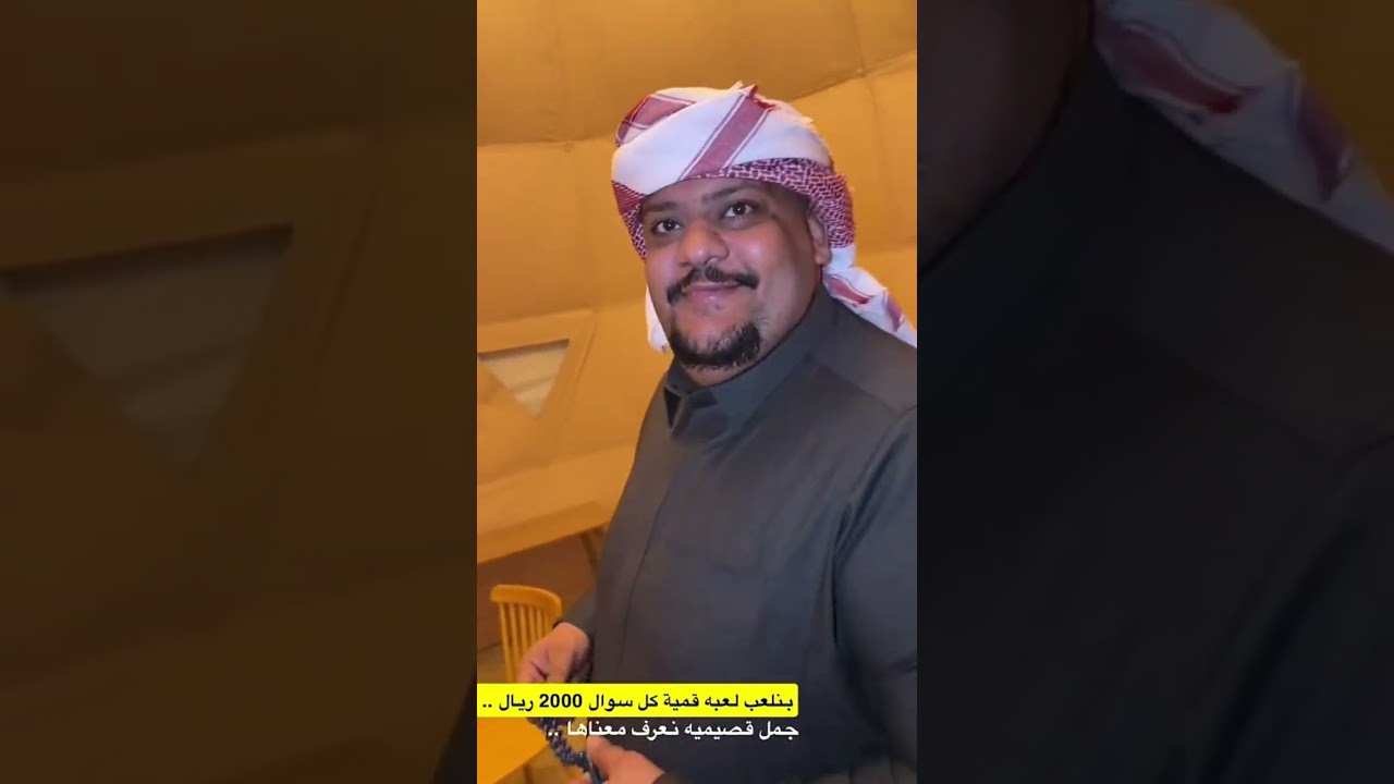 بنلعب لعبه قمية كل سوال 2000 ريال 😂😂