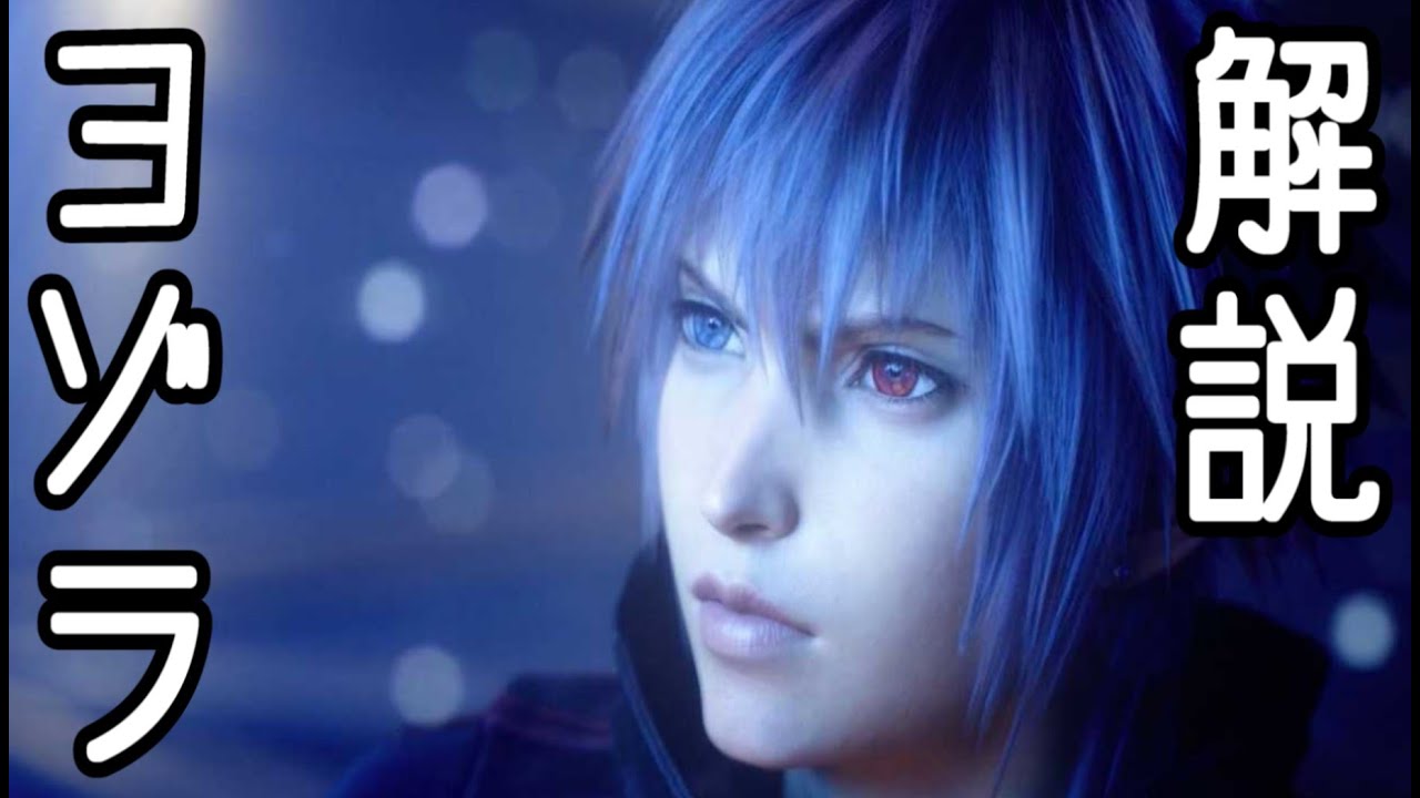 [KH3 ReMind]ヨゾラを倒せない人へ[解説動画]
