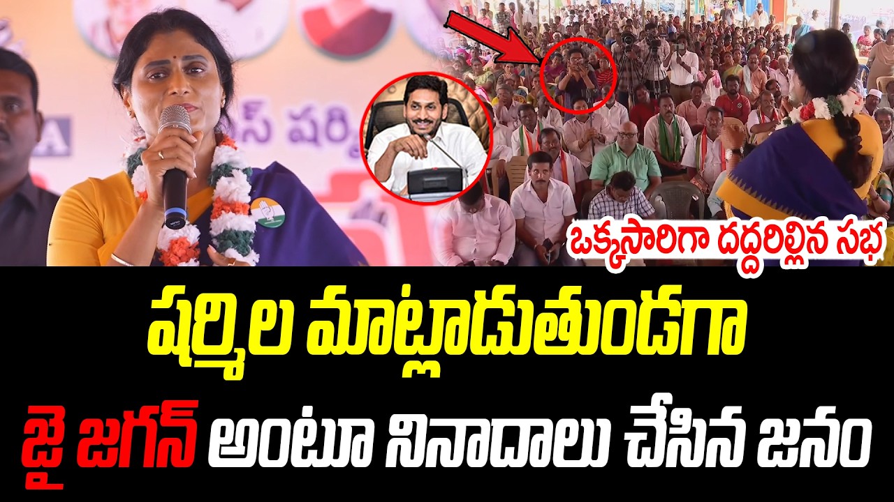 షర్మిల మాట్లాడుతుండగా జై జగన్ అంటూ నినాదాలు చేసిన జనం | YS Sharmila | @PrajaChaithanyamPolitical