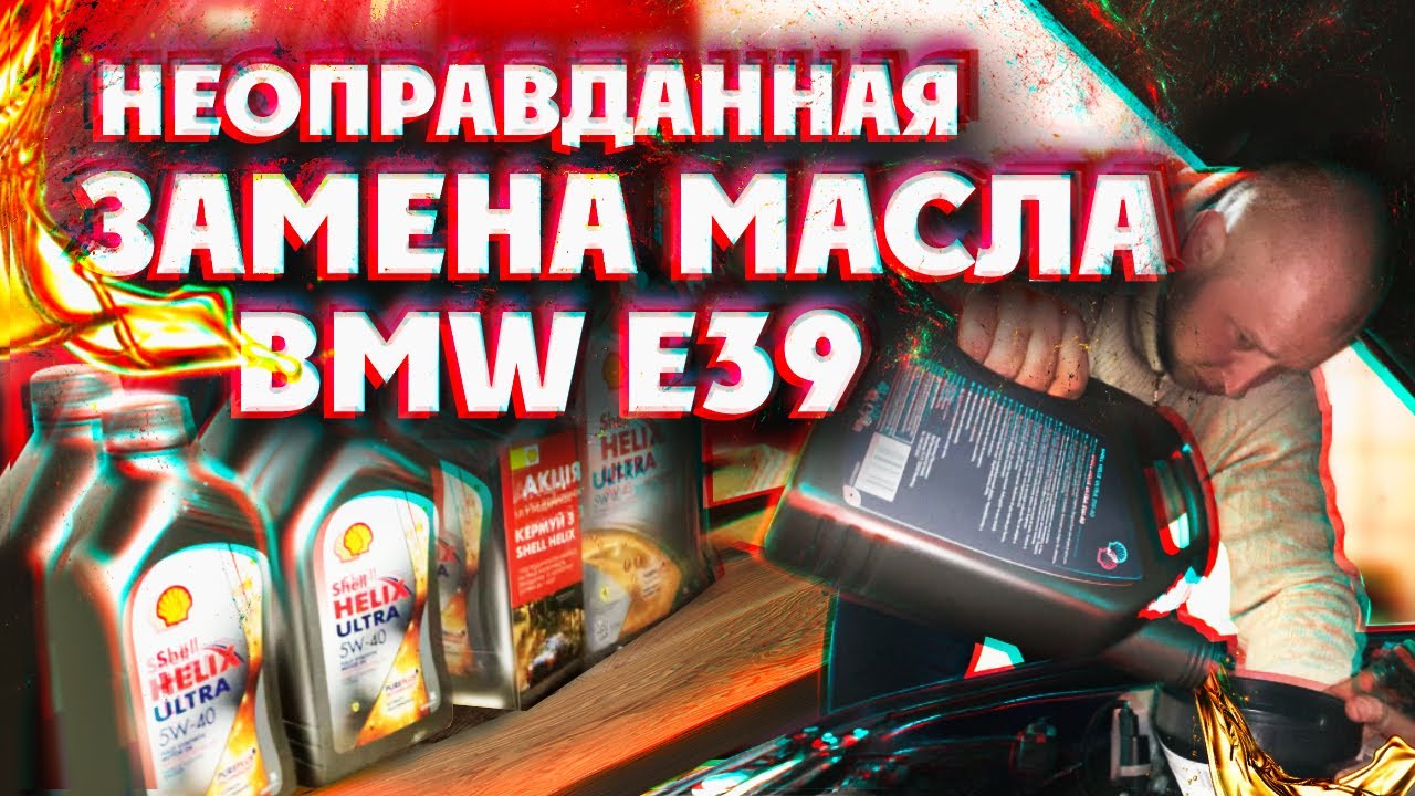 Неоправданная ЗАМЕНА МОТОРНОГО МАСЛА BMW E39. Можно ли поменять масло самостоятельно? Пошагово