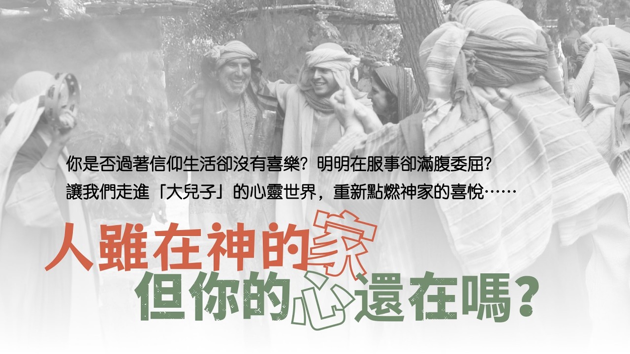 找回兒子的身分，重尋在家的喜悅（路十五25～32）