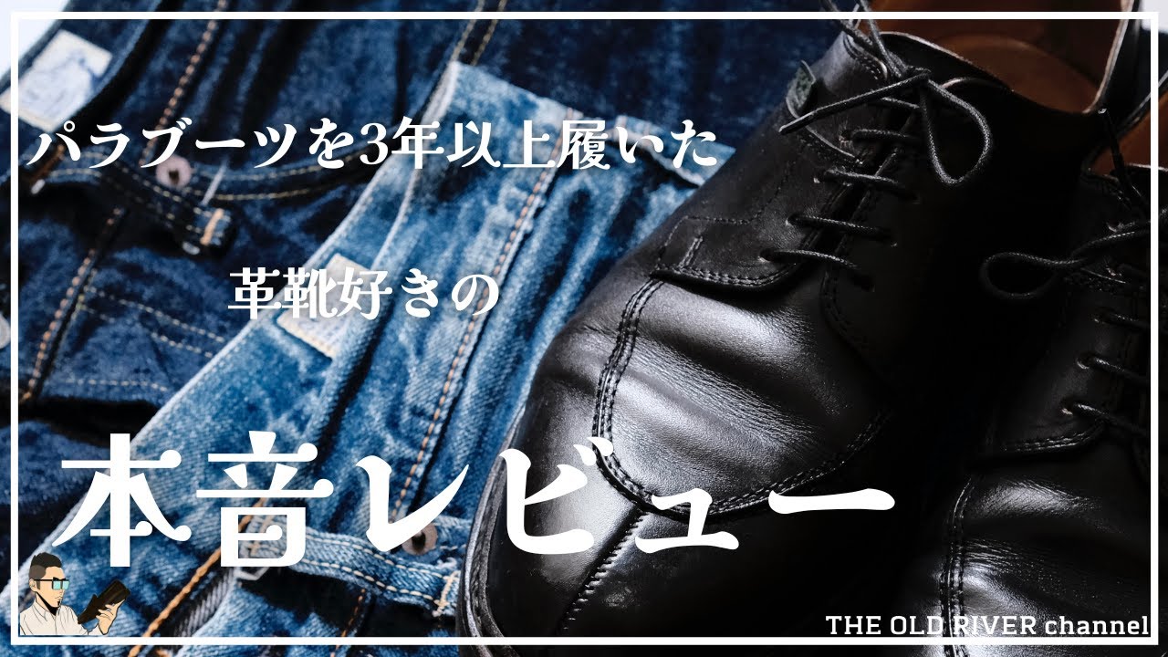 パラブーツは良い革靴‼︎実際に履いてわかった良い点・悪い点