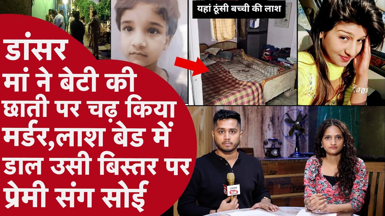 Lucknow: Beti की कीड़े खाती लाश के सामने मां ने की दारु party,Perfume छिड़क छिपाई 36 घंटे तक बदबू