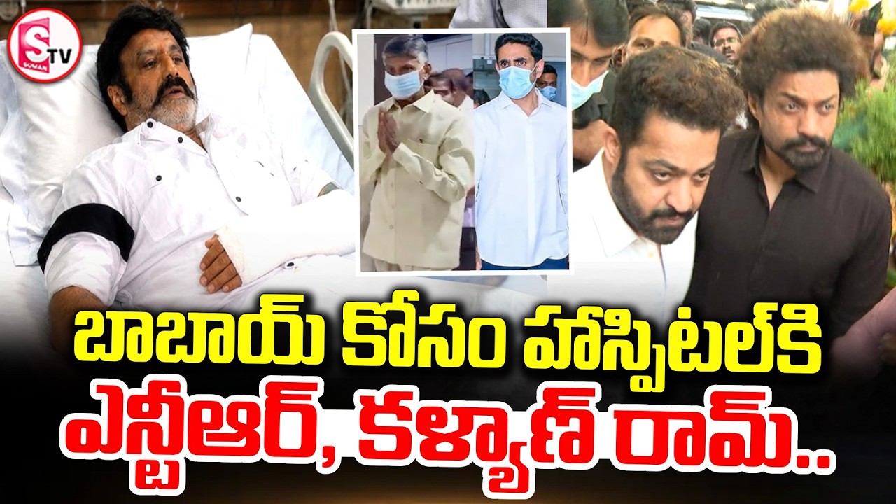 Balakrishna Health Update | NTR & Kalyan Ram visit the hospital | NTR & Kalyan Ram