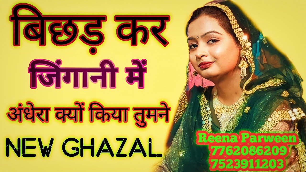 बिछड़ कर जिंगानी में ! अंधेरा क्यों किया तुमने Reena Parween New Ghazal Qawwali Ranchi #Reenaparween