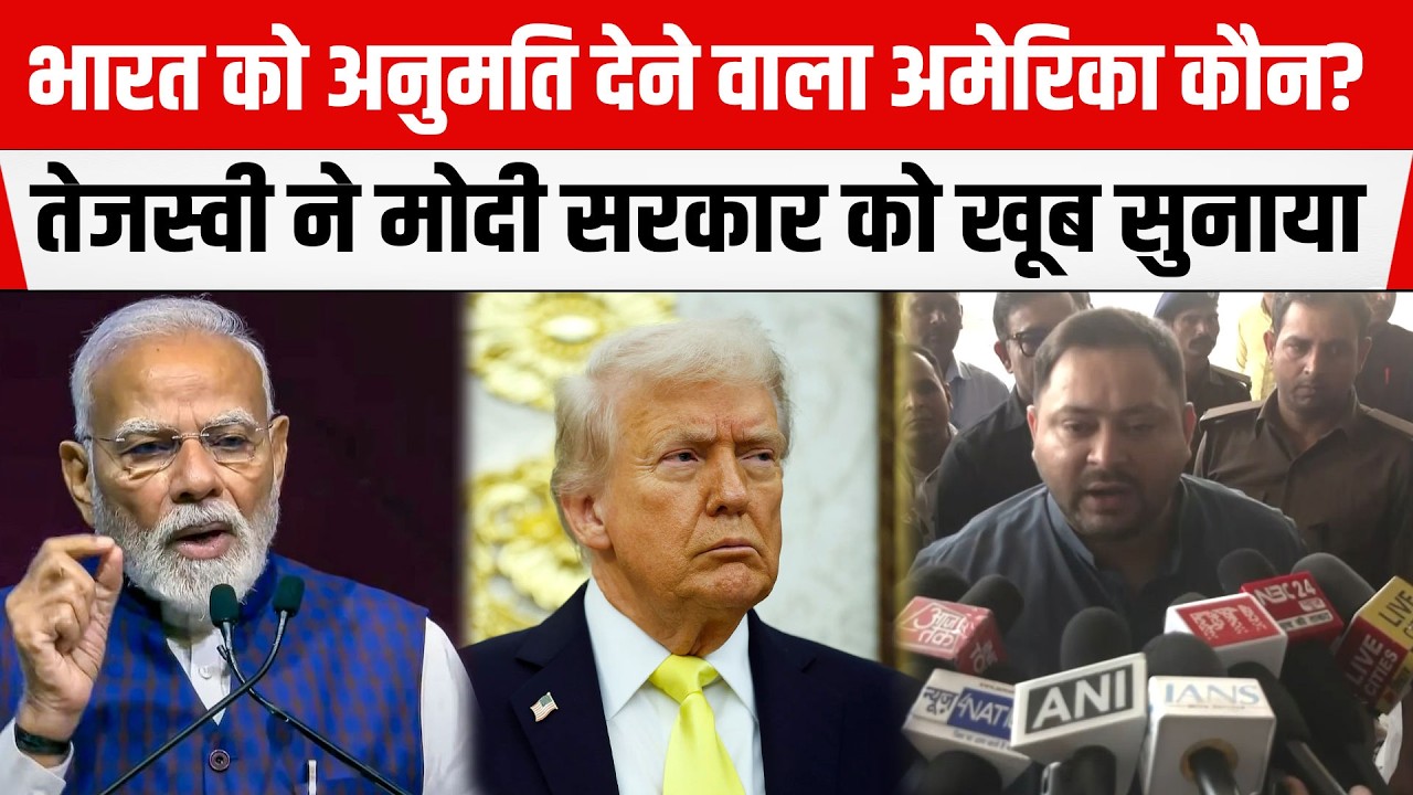 America के बयान से गुस्साए Tejashwi ने PM Modi से कहा किसी का मोहताज नहीं भारत