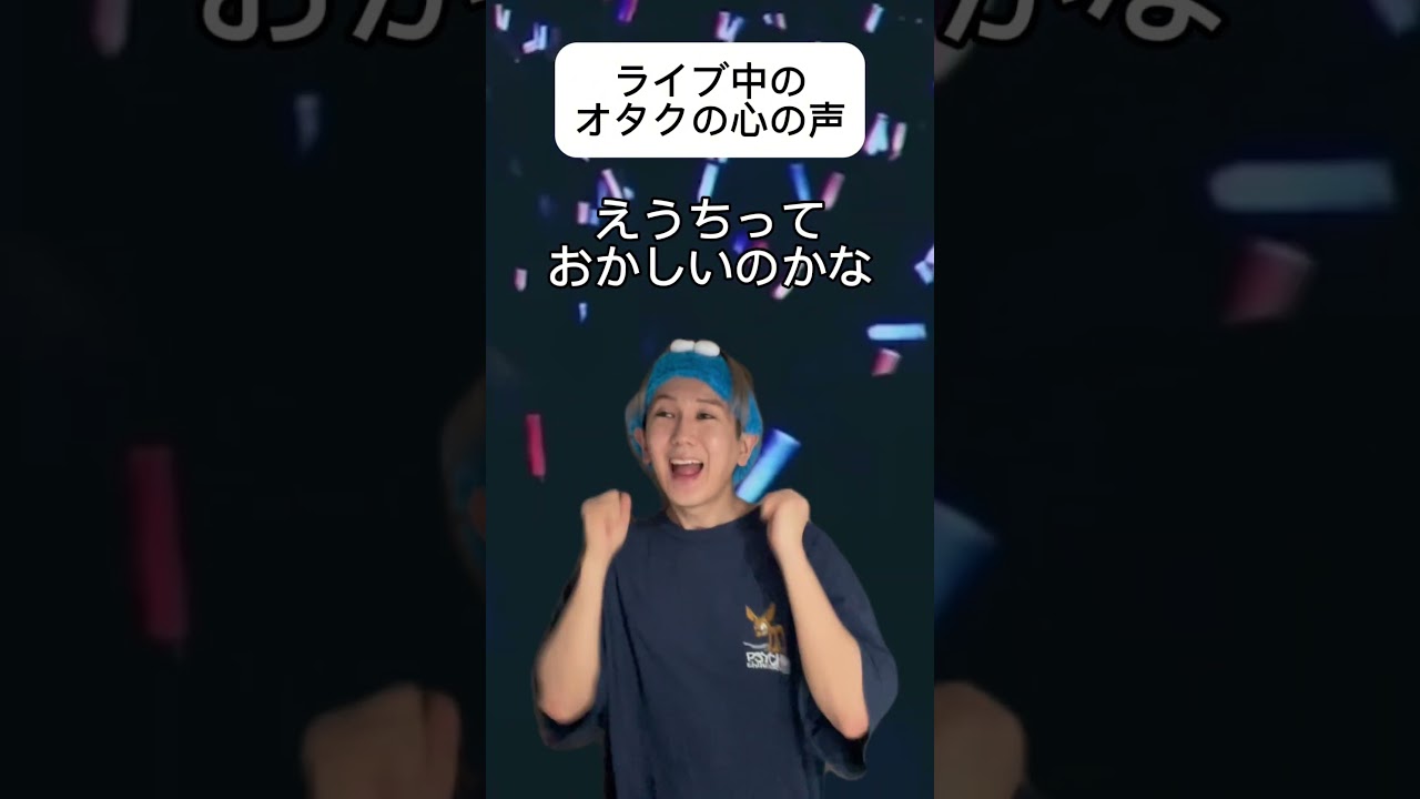 ライブ中のオタクの心の声　#shorts