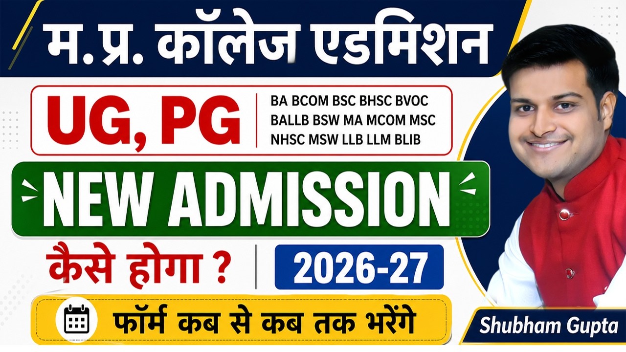 MP College UG PG New Admission 2026-27 // मप्र कॉलेज UG PG एडमिशन पूरी जानकारी  E-Pravesh Admission