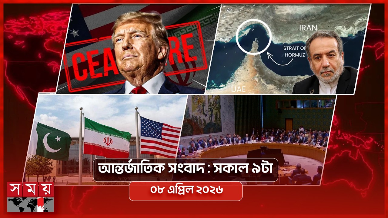 আন্তর্জাতিক সংবাদ | সকাল ৯টা | ০৮ এপ্রিল ২০২৬ | Somoy TV International Bulletin 9am | Somoy TV